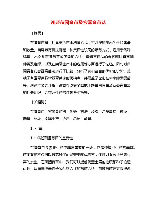 浅谈苗圃育苗及容器育苗法