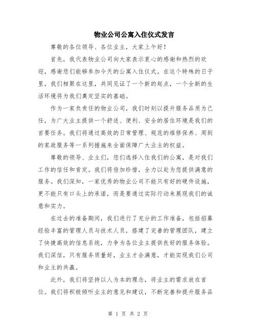 物业公司公寓入住仪式发言