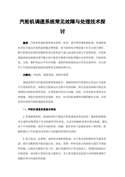 汽轮机调速系统常见故障与处理技术探讨