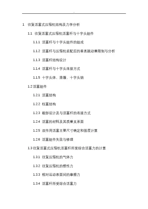 往复活塞式压缩机结构及力学分析
