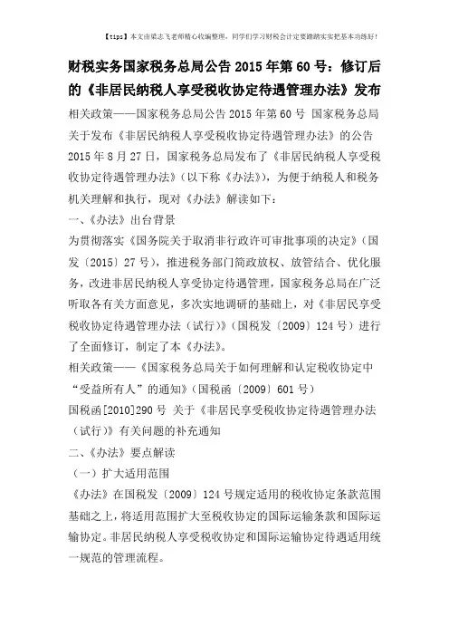 财税实务国家税务总局公告2015年第60号：修订后的《非居民纳税人享受税收协定待遇管理办法》发布