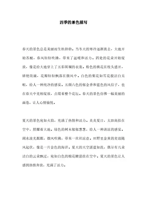 四季的景色描写