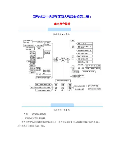 新教材高中地理第2章乡村和城镇章末整合学案新人教版必修第二册(含答案)