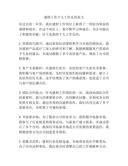 建材工作个人工作总结范文