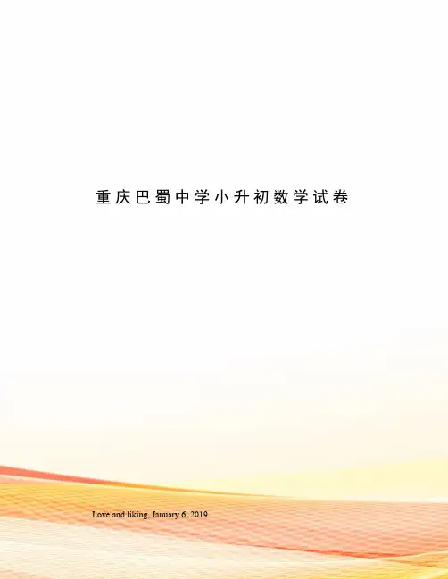重庆巴蜀中学小升初数学试卷