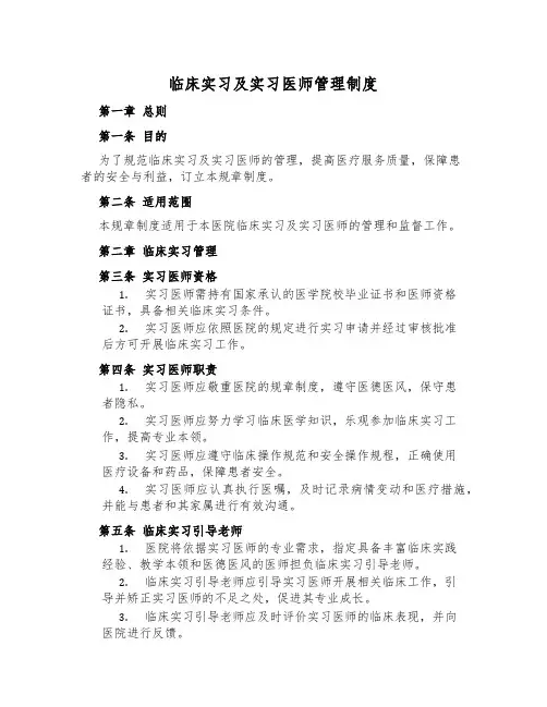 临床实习及实习医师管理制度