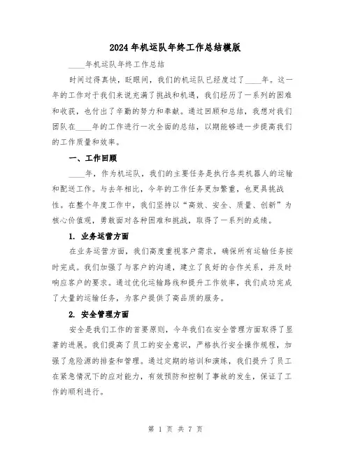 2024年机运队年终工作总结模版（2篇）