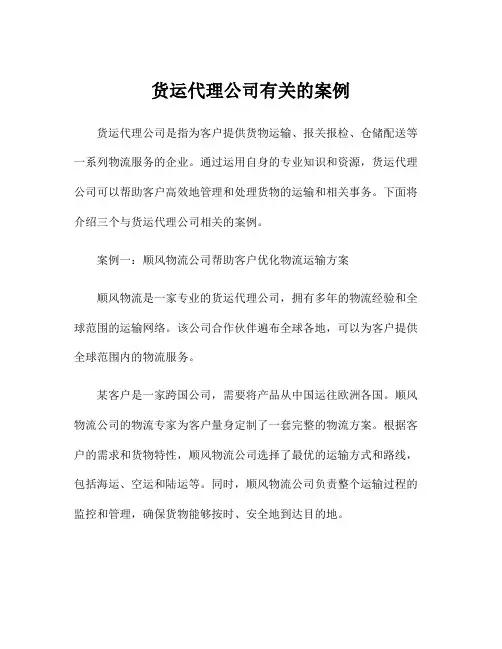 货运代理公司有关的案例