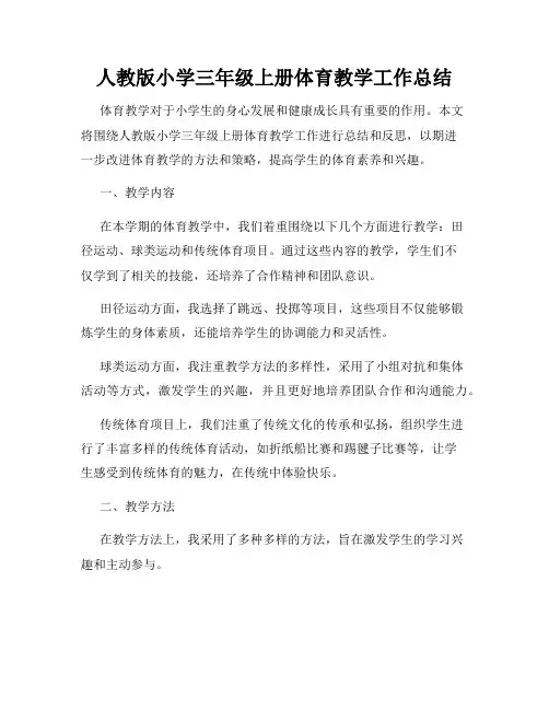 人教版小学三年级上册体育教学工作总结