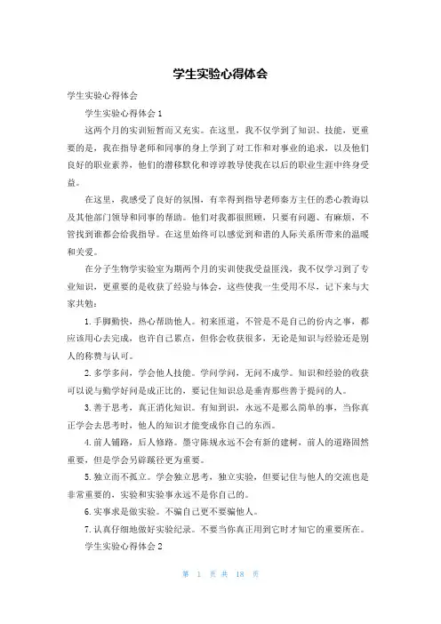 学生实验心得体会