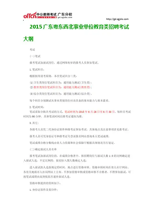 2015广东粤东西北事业单位教育类招聘考试大纲