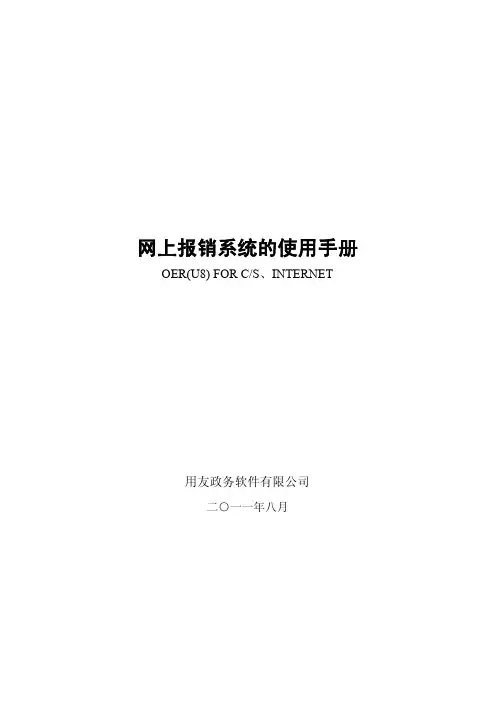 网上报销系统使用手册