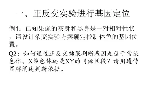 判断基因位置的方法.ppt分析ppt课件