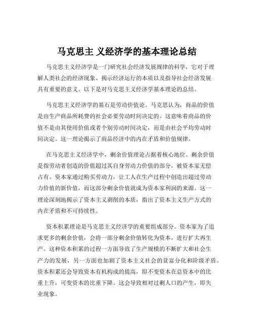 马克思主 义经济学的基本理论总结