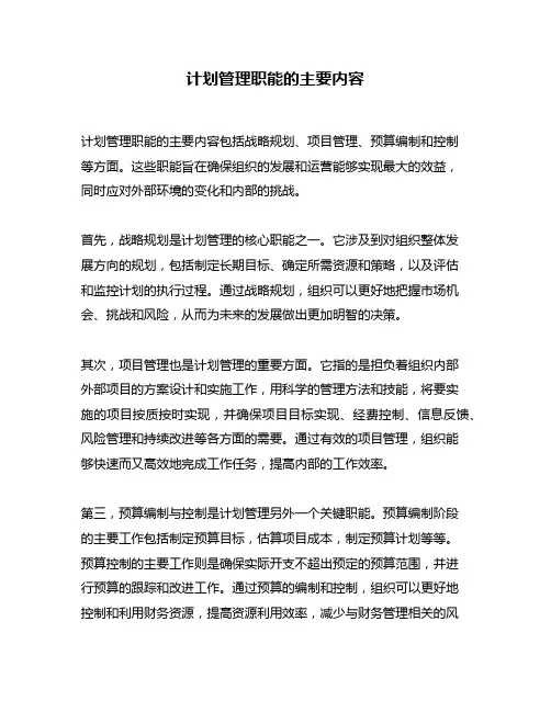 计划管理职能的主要内容