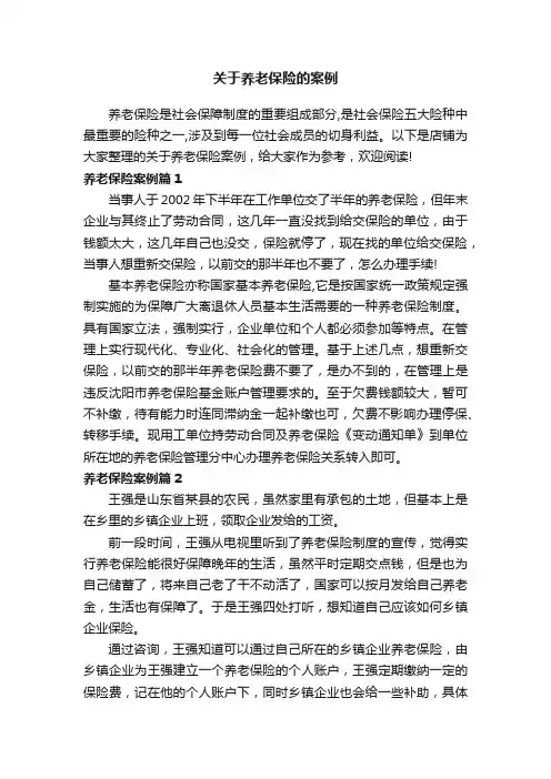 关于养老保险的案例