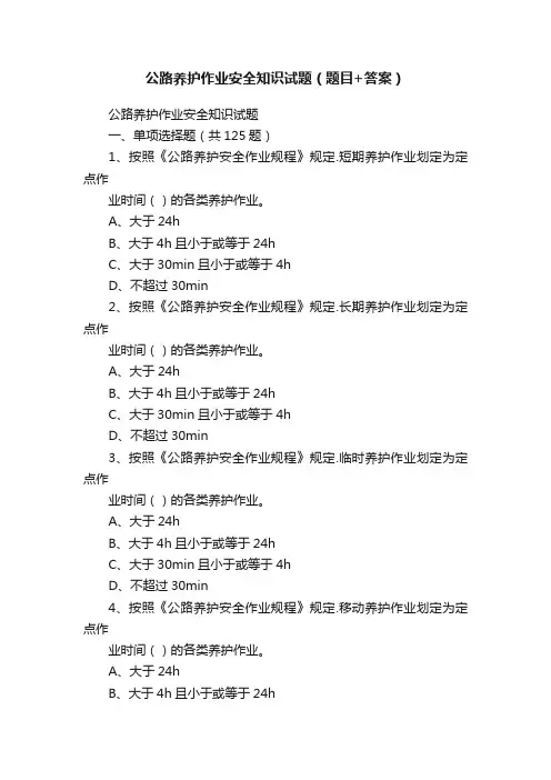 公路养护作业安全知识试题（题目+答案）