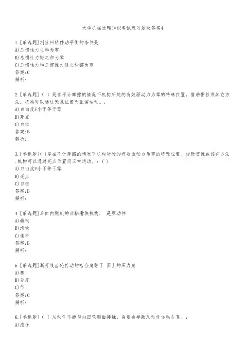 大学机械原理知识考试练习题及答案411