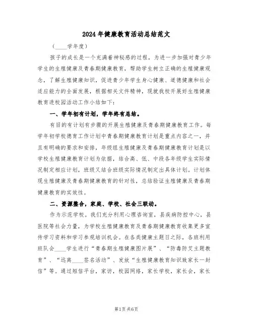2024年健康教育活动总结范文（2篇）