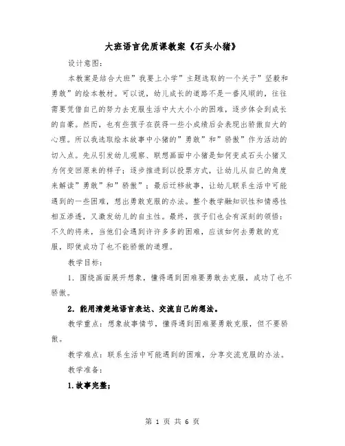 大班语言优质课教案《石头小猪》(二篇)