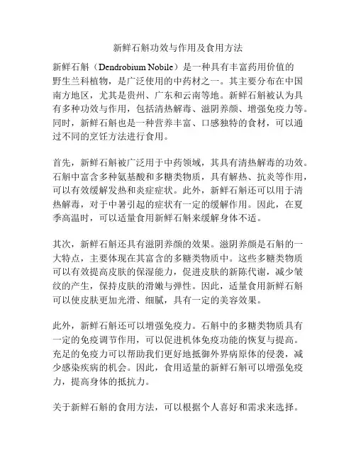 新鲜石斛功效与作用及食用方法