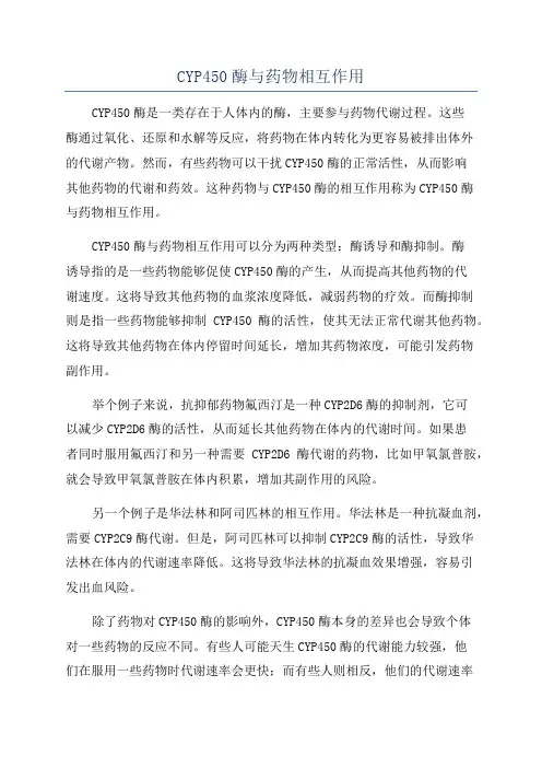 CYP450酶与药物相互作用