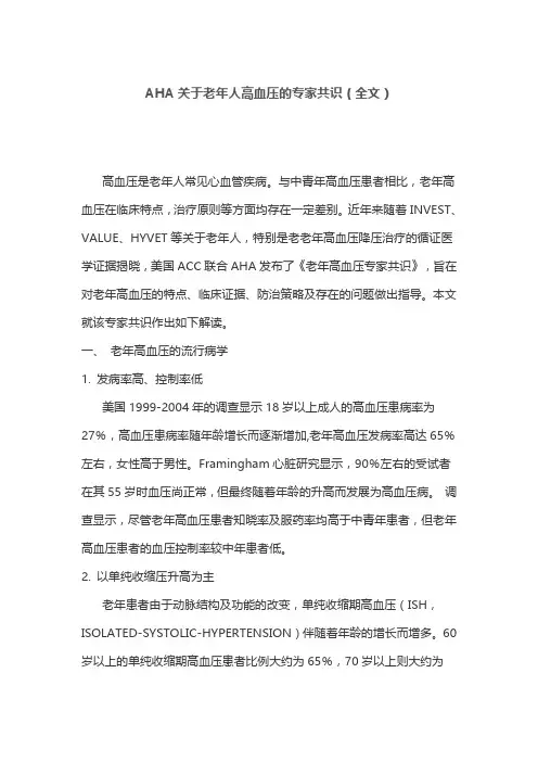 AHA关于老年人高血压的专家共识(全文)