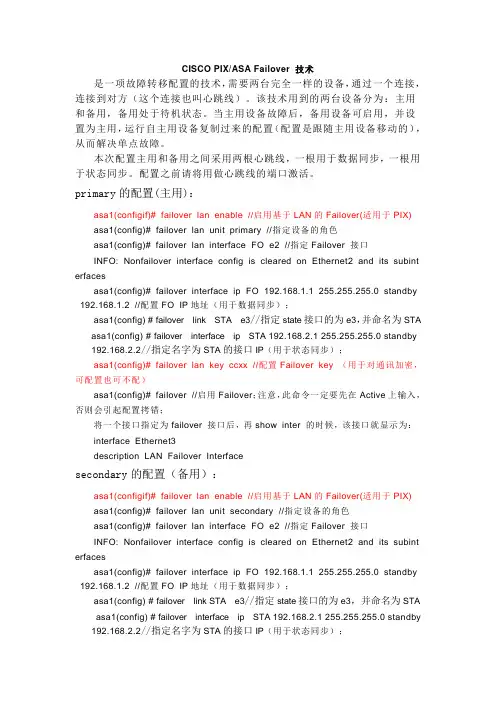Cisco防火墙双机配置文档