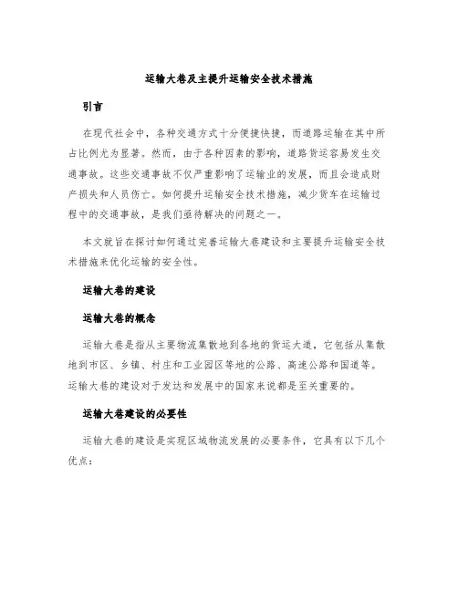 运输大巷及主提升运输安全技术措施
