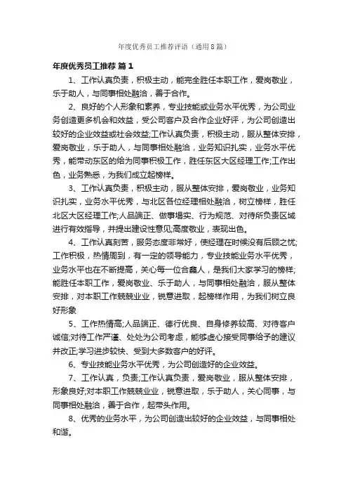 年度优秀员工推荐评语（通用8篇）