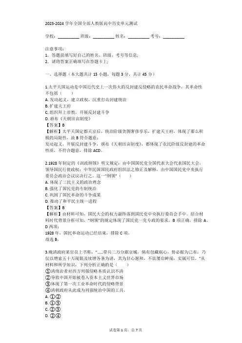 2023-2024学年全国全部人教版高中历史单元测试(真题及答案)