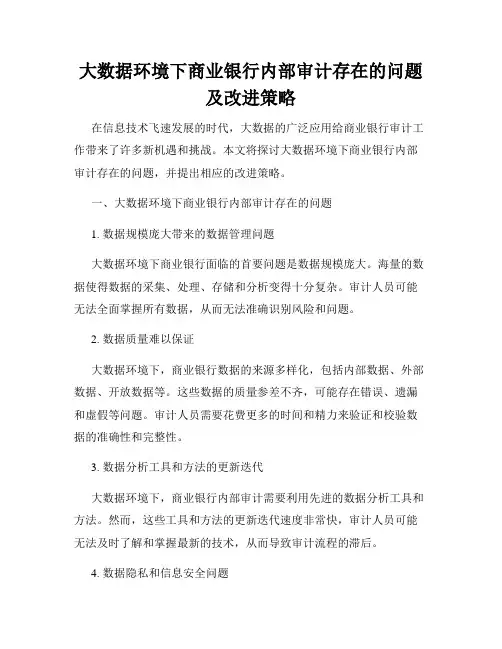 大数据环境下商业银行内部审计存在的问题及改进策略