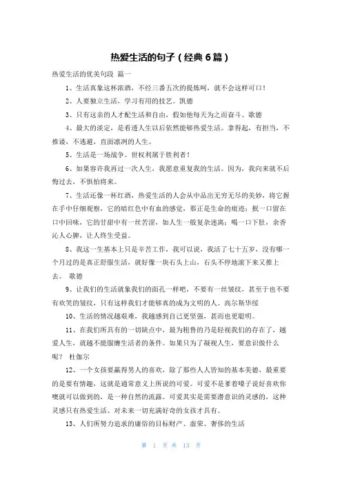 热爱生活的句子(经典6篇)