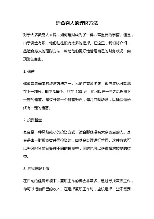 适合穷人的理财方法