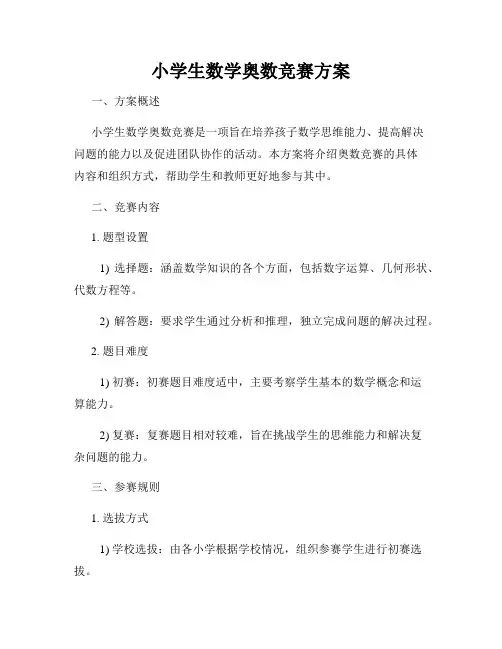 小学生数学奥数竞赛方案