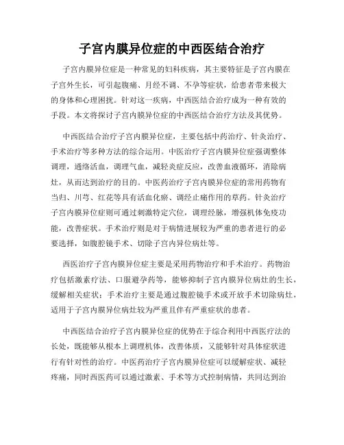 子宫内膜异位症的中西医结合治疗