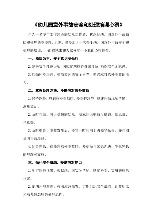 《幼儿园意外事故安全和处理培训心得》