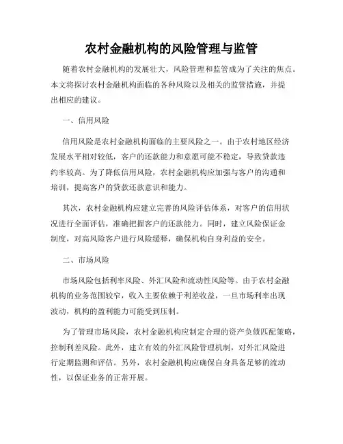 农村金融机构的风险管理与监管