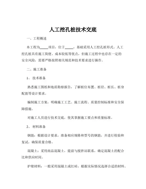 人工挖孔桩技术交底