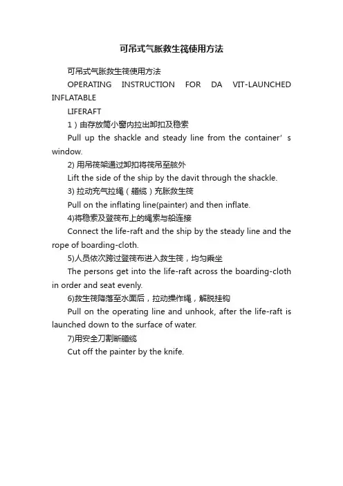 可吊式气胀救生筏使用方法