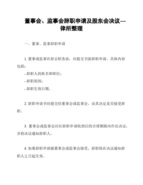 董事会、监事会辞职申请及股东会决议---律所整理