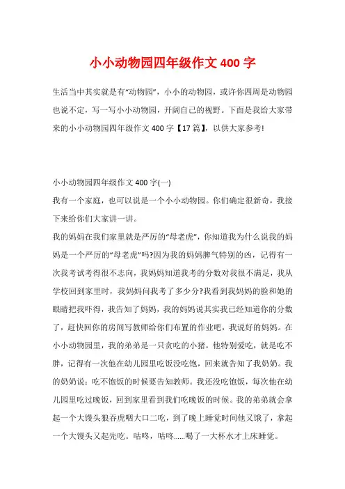 小小动物园四年级作文400字