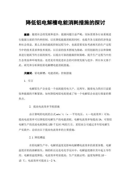 降低铝电解槽电能消耗措施的探讨