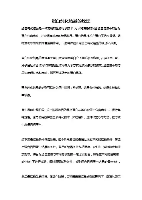 蛋白纯化结晶的原理
