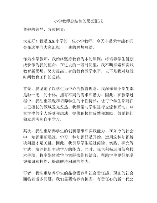 小学教师总结性的思想汇报