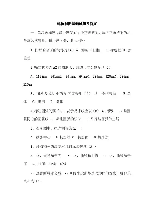 建筑制图基础试题及答案