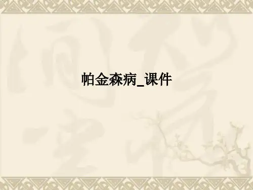 帕金森病_PPT课件
