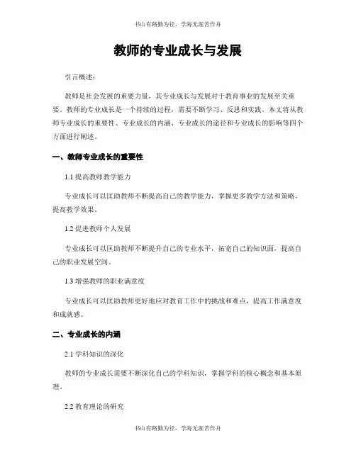 教师的专业成长与发展