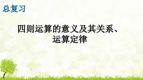 人教版数学四年级下册《四则运算的意义及其关系、运算定律》精美课件