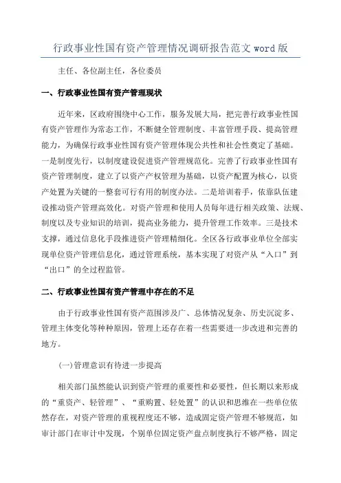 行政事业性国有资产管理情况调研报告范文word版